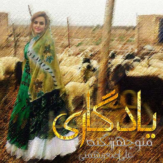 منوچهر زنگنه و علی اضغر بهمنی یادگاری